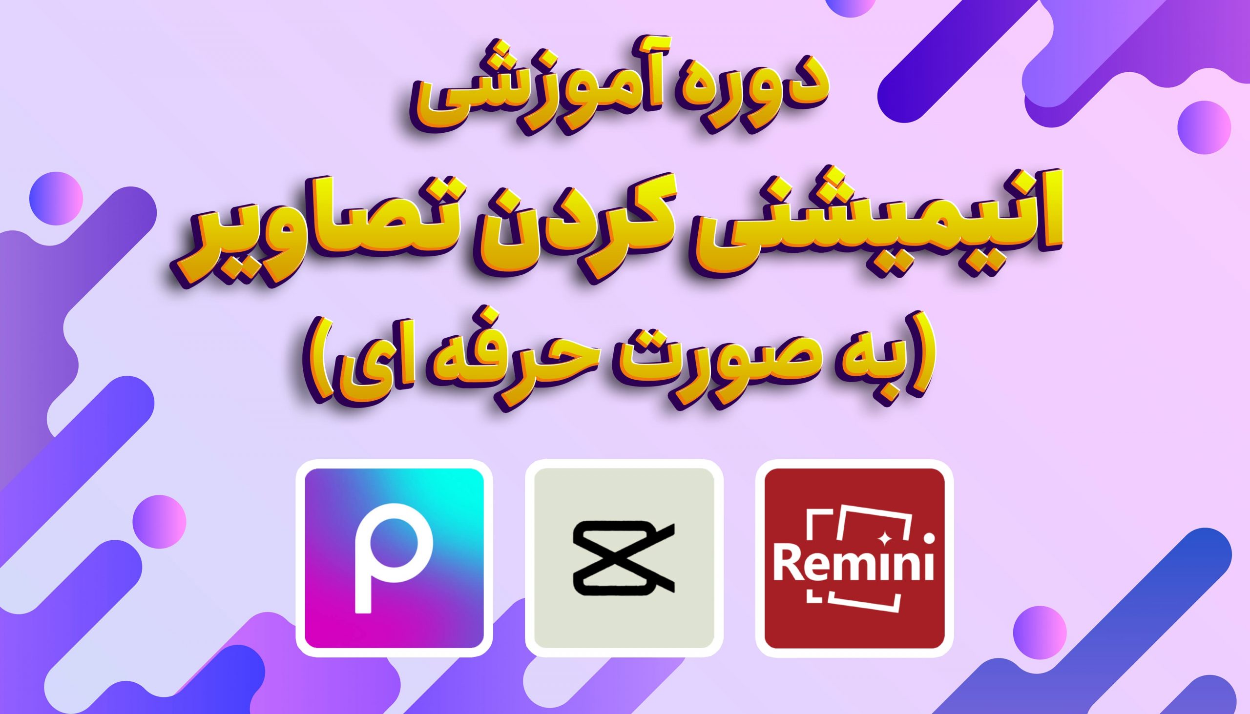 دوره آموزشی انیمیشنی کردن تصاویر به صورت حرفه ای پرومگ