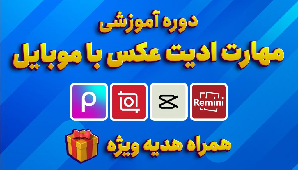 بایگانی‌های آموزش های ادیت حرفه ای عکس پرومگ